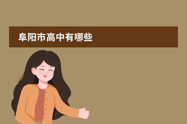 阜阳市高中有哪些