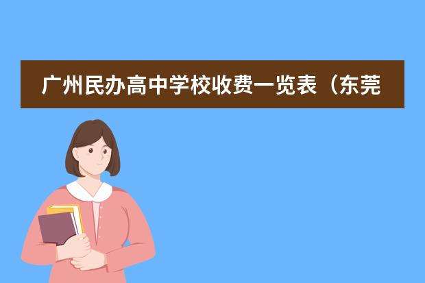 广州民办高中学校收费一览表(东莞私立高中收费标准)