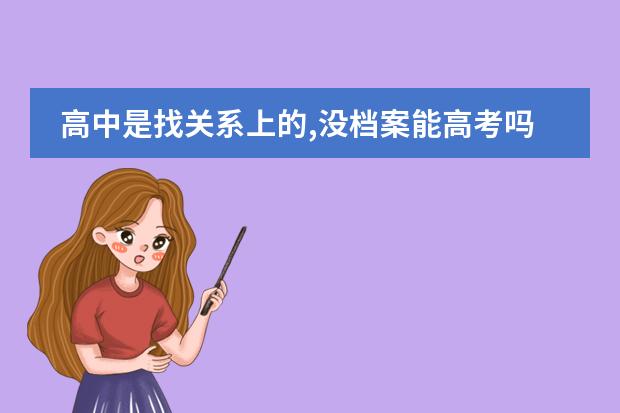 高中是找关系上的,没档案能高考吗