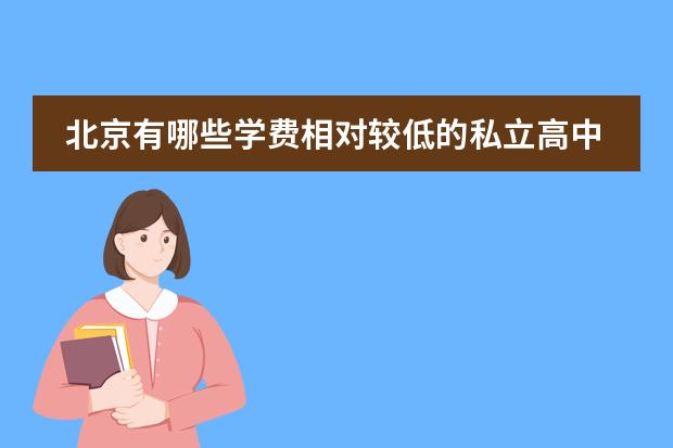 北京有哪些学费相对较低的私立高中
