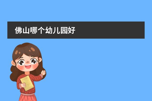 佛山哪个幼儿园好