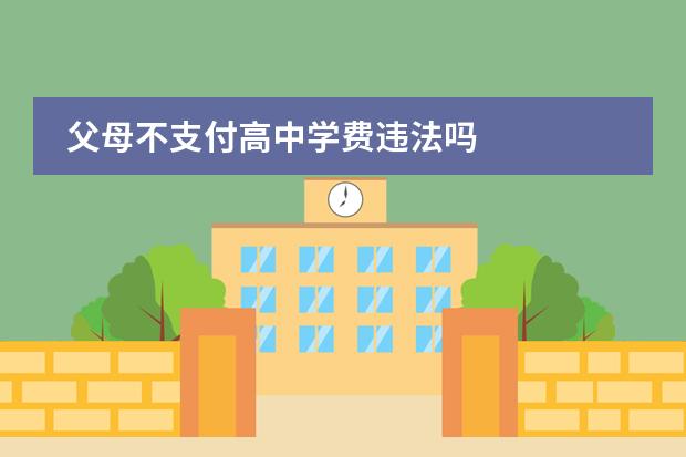 父母不支付高中学费违法吗