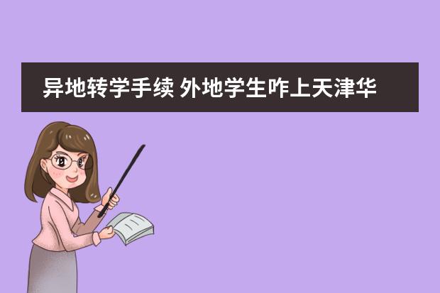 异地转学手续 外地学生咋上天津华泽中学