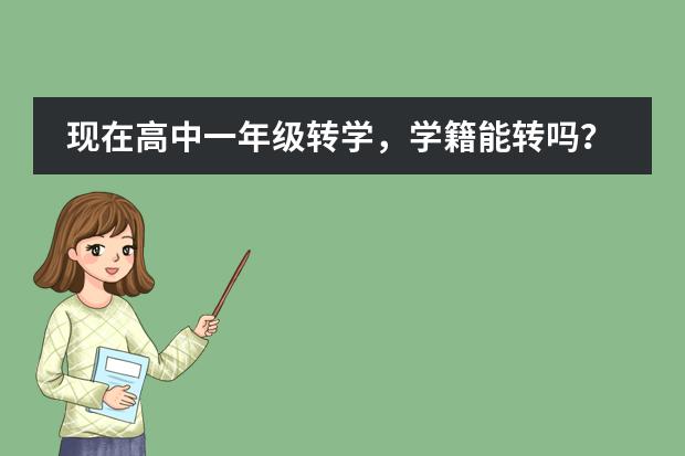 现在高中一年级转学，学籍能转吗？