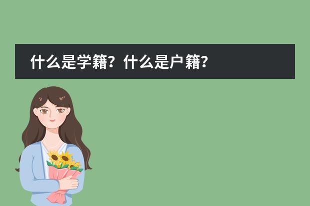 什么是学籍？什么是户籍？