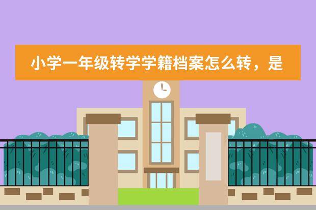 小学一年级转学学籍档案怎么转，是跨省的！