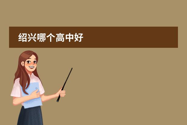 绍兴哪个高中好