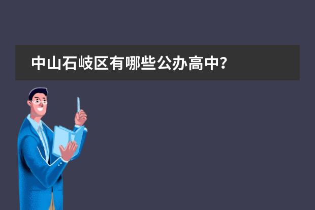 中山石岐区有哪些公办高中?