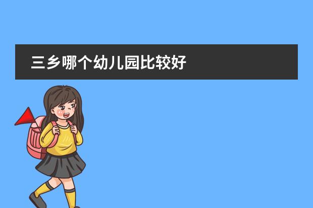 三乡哪个幼儿园比较好