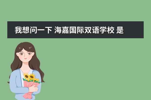 我想问一下 海嘉国际双语学校 是几年制的？谢谢（顺义哪有学篮球的地方 离顺义近点的也行）