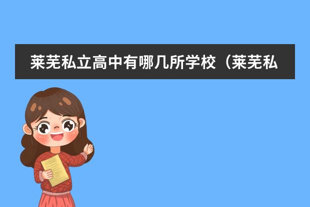 莱芜私立高中有哪几所学校(莱芜私立高中有哪几所学校)