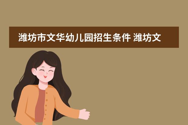 潍坊市文华幼儿园招生条件 潍坊文华幼儿园收费标准