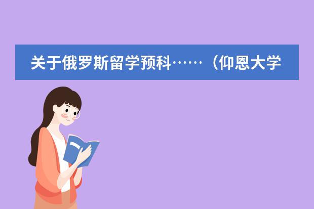 关于俄罗斯留学预科……(仰恩大学预科班须何条件?)