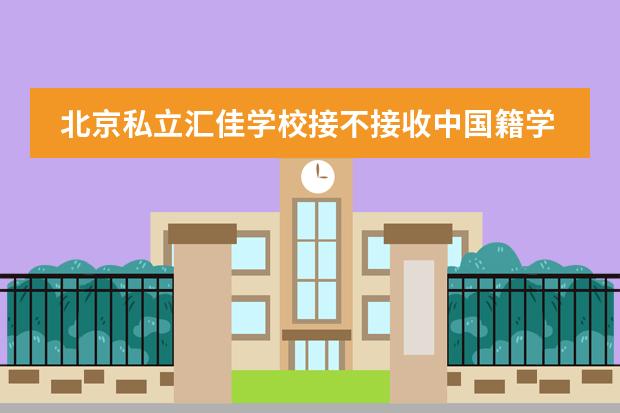 北京私立汇佳学校接不接收中国籍学生？