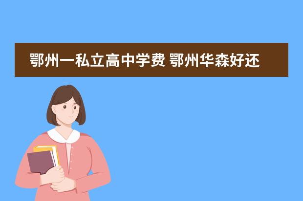 鄂州一私立高中学费 鄂州华森好还是鄂东好