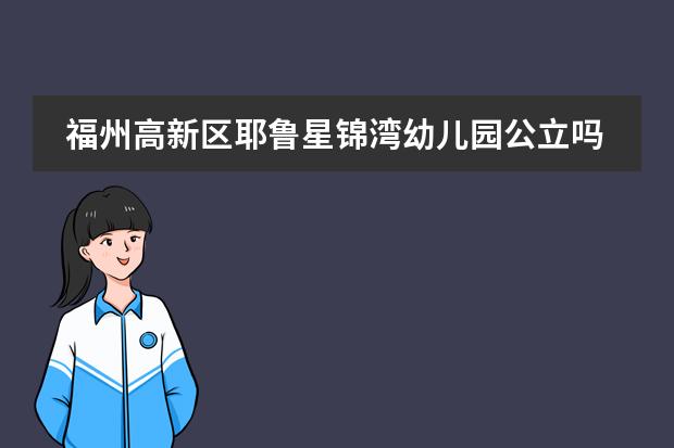福州高新区耶鲁星锦湾幼儿园公立吗