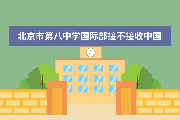 北京市第八中学国际部接不接收中国籍学生？