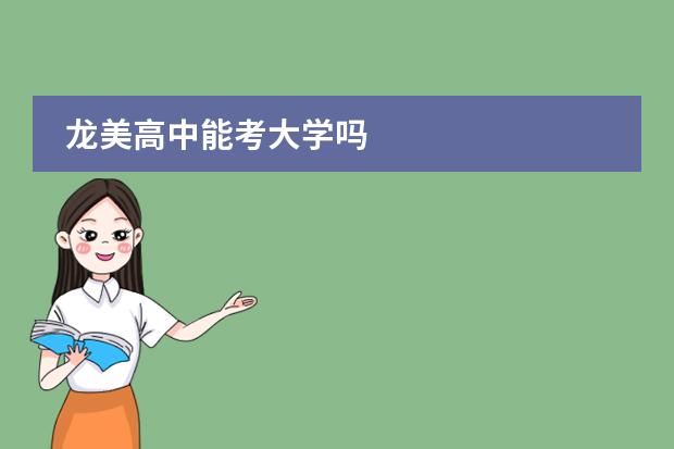 龙美高中能考大学吗