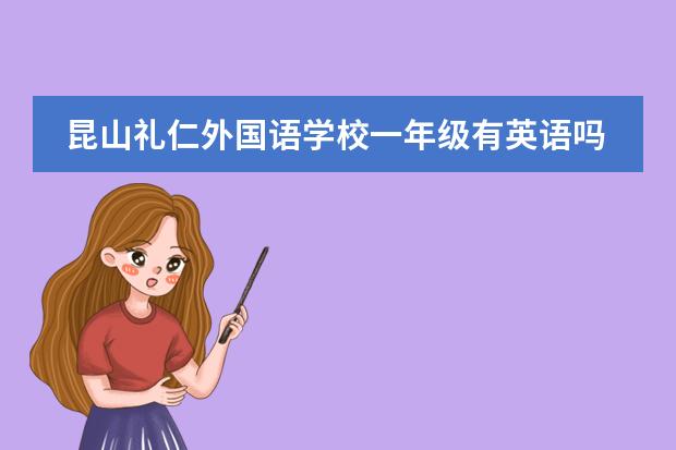 昆山礼仁外国语学校一年级有英语吗