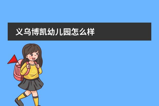 义乌博凯幼儿园怎么样