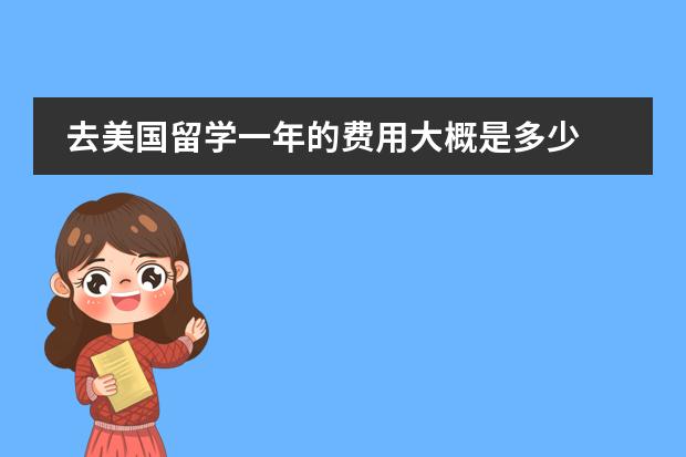 去美国留学一年的费用大概是多少