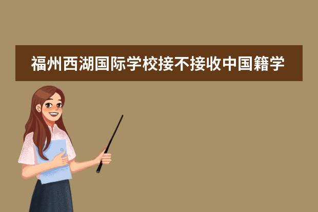福州西湖国际学校接不接收中国籍学生?