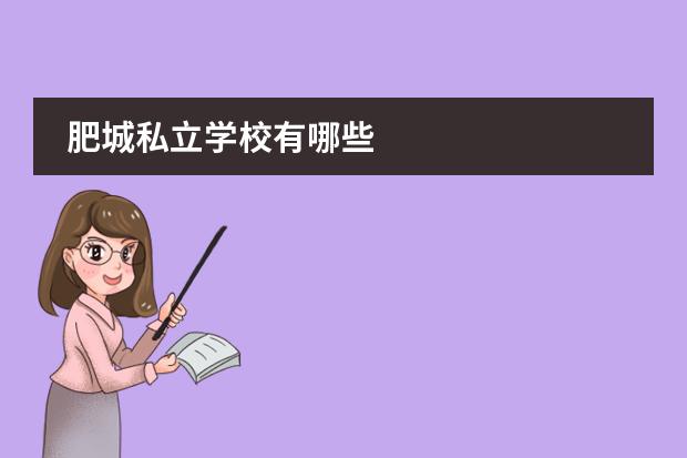 肥城私立学校有哪些