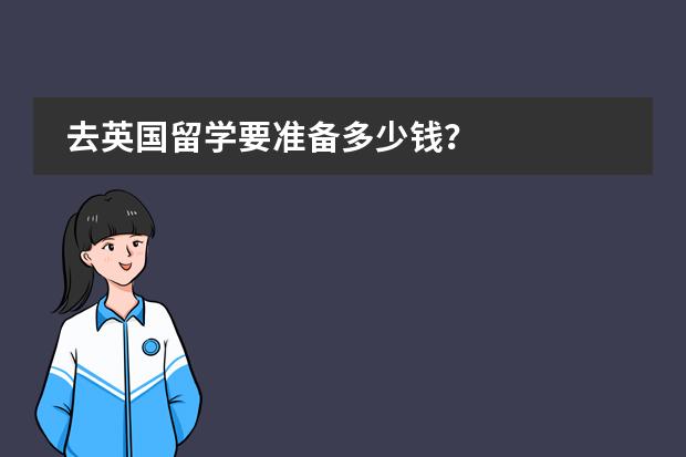 去英国留学要准备多少钱?