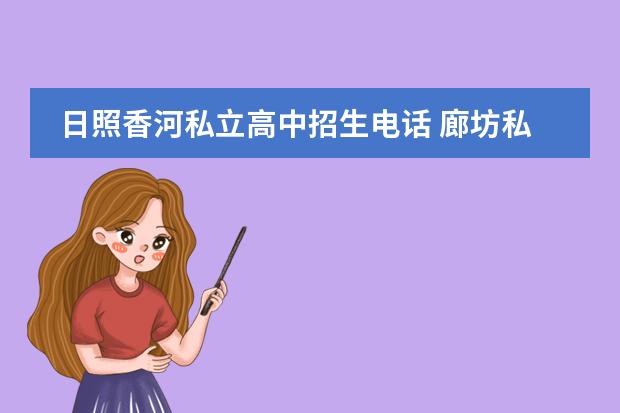 日照香河私立高中招生电话 廊坊私立学校排名