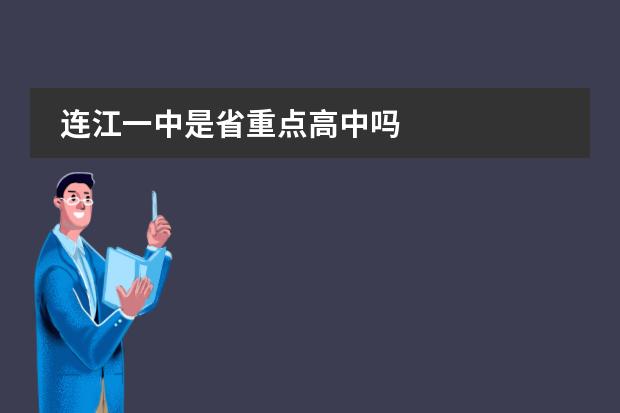 连江一中是省重点高中吗