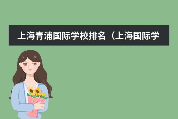 上海青浦国际学校排名揭晓！你想知道前30名有哪些？