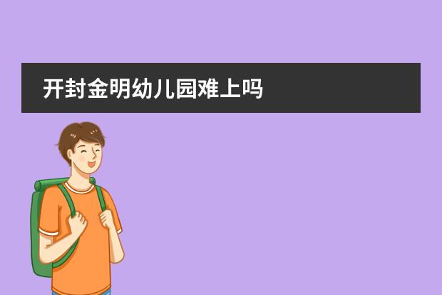 开封金明幼儿园难上吗