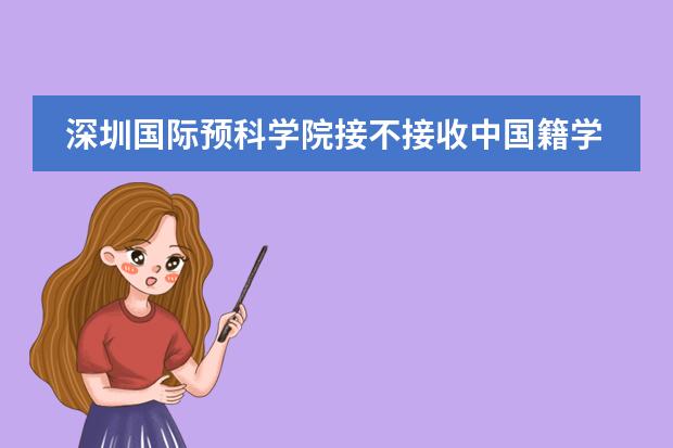 深圳国际预科学院接不接收中国籍学生?