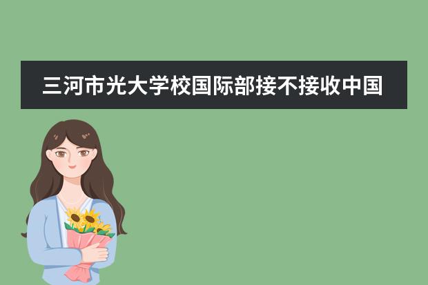 三河市光大学校国际部接不接收中国籍学生？