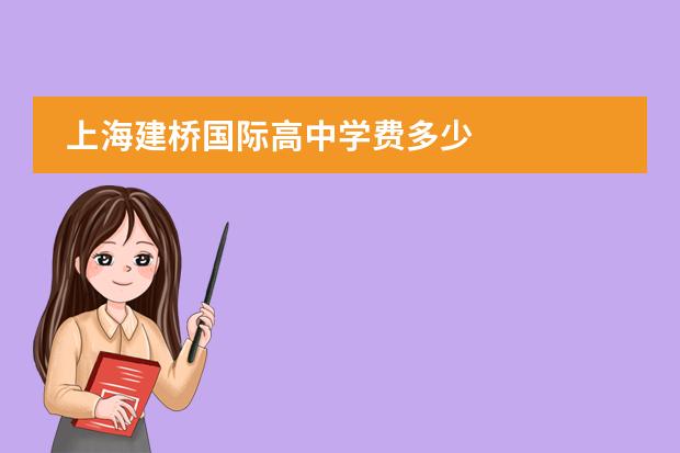 上海建桥国际高中学费多少