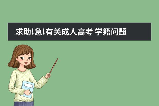 求助!急!有关成人高考 学籍问题 出国留学后,学籍档案的安放问题