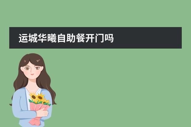 运城华曦自助餐开门吗