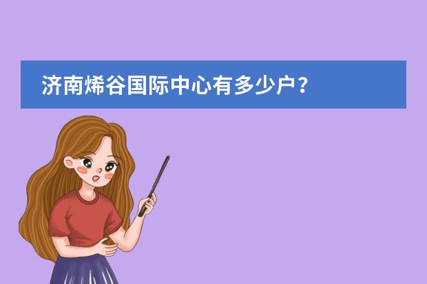 济南烯谷国际中心有多少户?