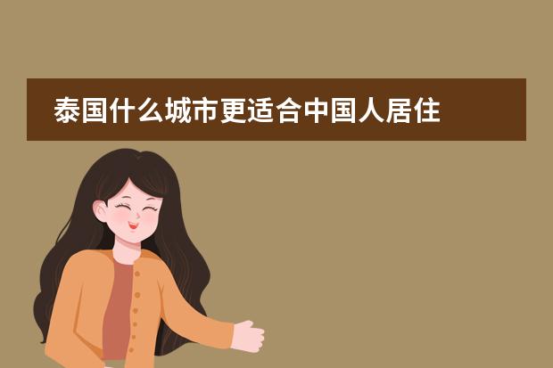 泰国什么城市更适合中国人居住