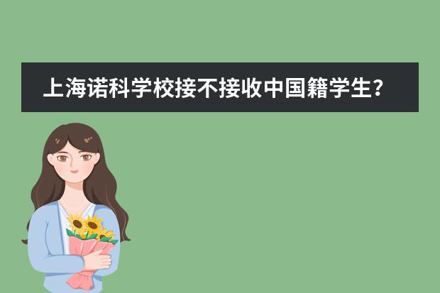 上海诺科学校接不接收中国籍学生？