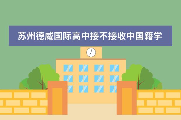 苏州德威国际高中接不接收中国籍学生？