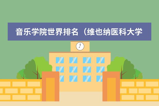 音乐学院世界排名(维也纳医科大学世界排名?)