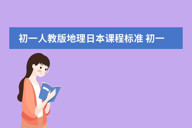 初一人教版地理日本课程标准 初一地理和生物复习,求高手帮忙!