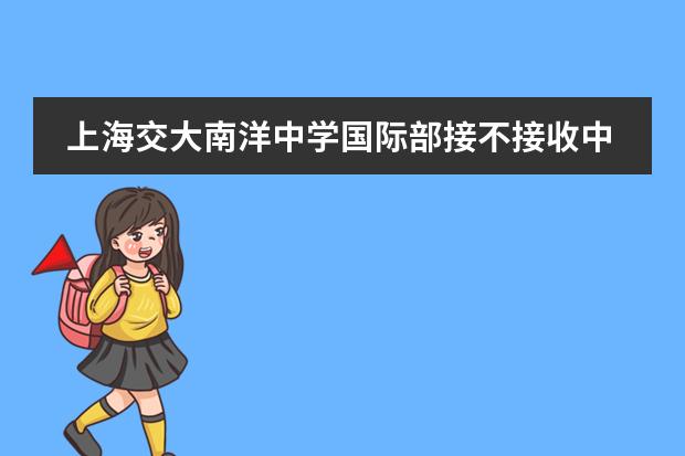 上海交大南洋中学国际部接不接收中国籍学生？