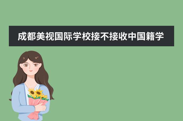 成都美视国际学校接不接收中国籍学生？