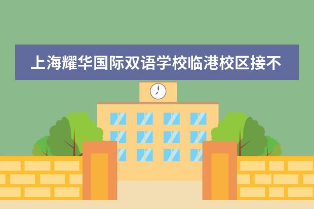 上海耀华国际双语学校临港校区接不接收中国籍学生？