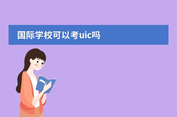 国际学校可以考uic吗