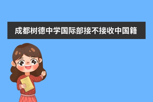 成都树德中学国际部接不接收中国籍学生？