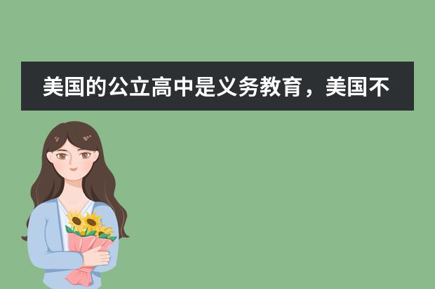美国的公立高中是义务教育,美国不同阶段留学一年要准备多少钱呢?