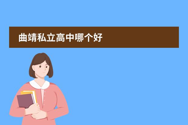 曲靖私立高中哪个好